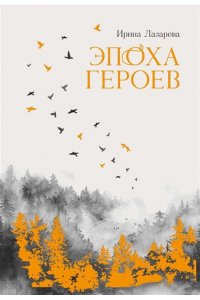 Лазарева Ирина Эпоха героев: роман
