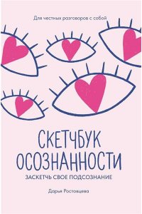 Ростовцева Дарья Михайловна Скетчбук осознанности: заскетчь свое подсознание: самооценка и принятие