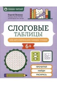 Зеленко Сергей Викторович Слоговые таблицы для автоматизации навыка чтения