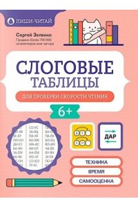 Зеленко Сергей Викторович Слоговые таблицы для проверки скорости чтения