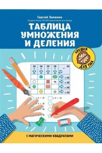 Зеленко Сергей Викторович Таблица умножения и деления с магическими квадратами