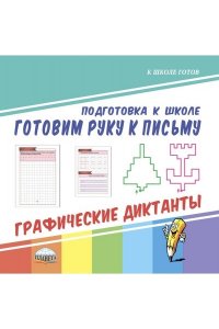 Готовим руку к письму. Графические диктанты. (Подготовка к школе) (Планета) (издание 2019)
