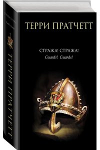 Стража! Стража!