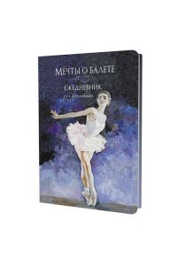 Ежедневник Мечты о балете (балерина в белом) ISBN 978-5-00241-092-7, ст.20