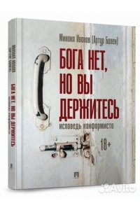 Бога нет, но вы держитесь. Исповедь конформиста