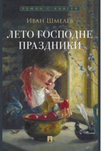Шмелёв И.С. Лето Господне. Праздники. Роман.-М.:Проспект,2025. (Серия ?Роман с книгой?).