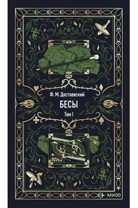 Федор Достоевский Бесы. Том 1. Вечные истории