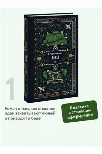 Федор Достоевский Бесы. Том 1. Вечные истории