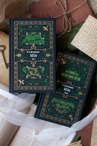 Федор Достоевский Бесы. Том 1. Вечные истории