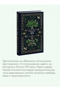 Федор Достоевский Бесы. Том 1. Вечные истории