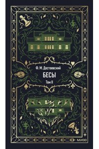 Федор Достоевский Бесы. Том 2. Вечные истории