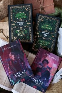 Федор Достоевский Бесы. Том 2. Вечные истории
