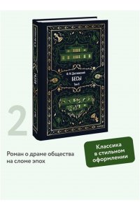 Федор Достоевский Бесы. Том 2. Вечные истории
