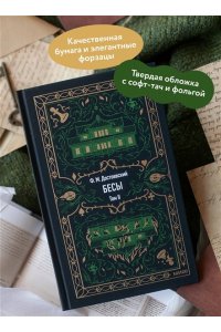 Федор Достоевский Бесы. Том 2. Вечные истории