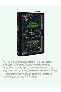 Федор Достоевский Бесы. Том 2. Вечные истории