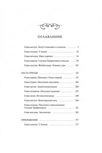 Федор Достоевский Бесы. Том 2. Вечные истории