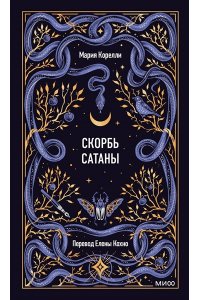 Мария Корелли Скорбь сатаны. Вечные истории