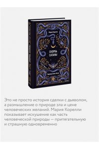 Мария Корелли Скорбь сатаны. Вечные истории