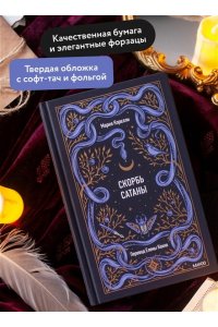 Мария Корелли Скорбь сатаны. Вечные истории