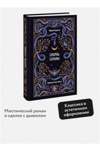 Мария Корелли Скорбь сатаны. Вечные истории