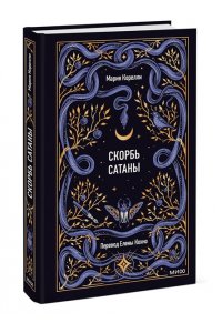 Мария Корелли Скорбь сатаны. Вечные истории