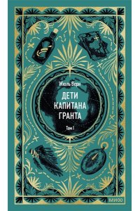 Жюль Верн Дети капитана Гранта. Том 1. Вечные истории