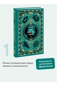 Жюль Верн Дети капитана Гранта. Том 1. Вечные истории