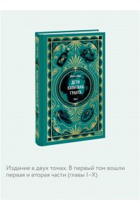 Жюль Верн Дети капитана Гранта. Том 1. Вечные истории