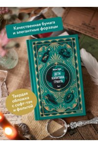 Жюль Верн Дети капитана Гранта. Том 1. Вечные истории