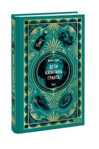 Жюль Верн Дети капитана Гранта. Том 1. Вечные истории