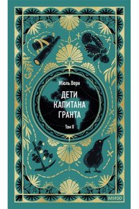 Жюль Верн Дети капитана Гранта. Том 2. Вечные истории
