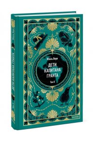 Жюль Верн Дети капитана Гранта. Том 2. Вечные истории