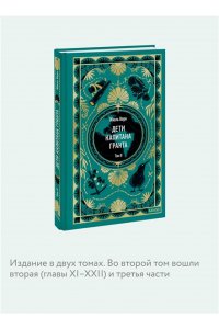 Жюль Верн Дети капитана Гранта. Том 2. Вечные истории