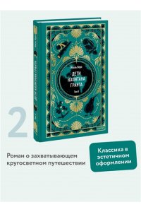 Жюль Верн Дети капитана Гранта. Том 2. Вечные истории