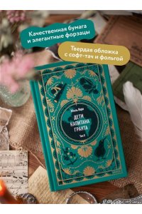 Жюль Верн Дети капитана Гранта. Том 2. Вечные истории