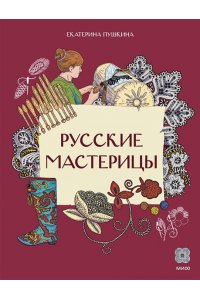 Пушкина Е. Русские мастерицы