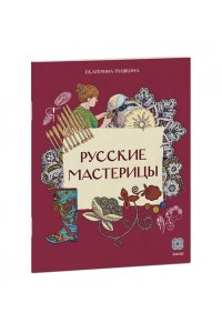 Пушкина Е. Русские мастерицы