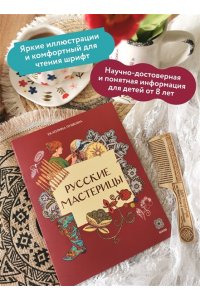Пушкина Е. Русские мастерицы