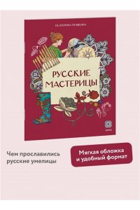 Пушкина Е. Русские мастерицы