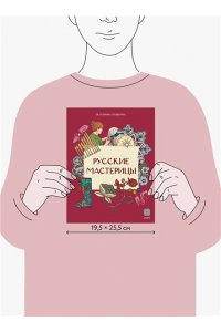 Пушкина Е. Русские мастерицы