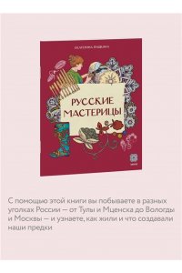 Пушкина Е. Русские мастерицы