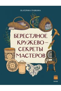 Екатерина Пушкина Берестяное кружево ? секреты мастеров
