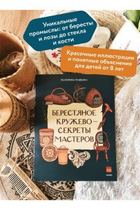 Екатерина Пушкина Берестяное кружево ? секреты мастеров