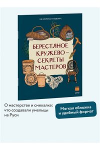 Екатерина Пушкина Берестяное кружево ? секреты мастеров