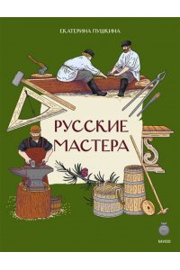 Екатерина Пушкина Русские мастера