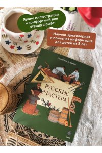 Екатерина Пушкина Русские мастера