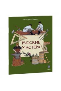 Екатерина Пушкина Русские мастера