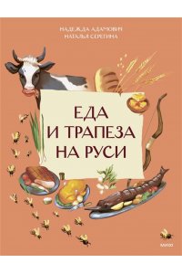 Адамович Н. Еда и трапеза на Руси
