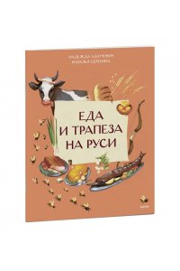Адамович Н. Еда и трапеза на Руси