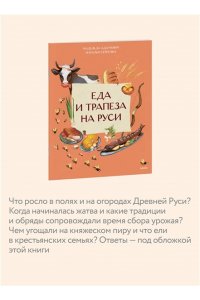 Адамович Н. Еда и трапеза на Руси